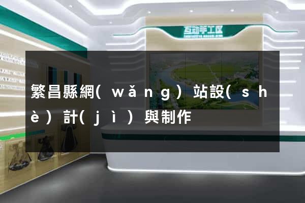 繁昌縣網(wǎng)站設(shè)計(jì)與制作