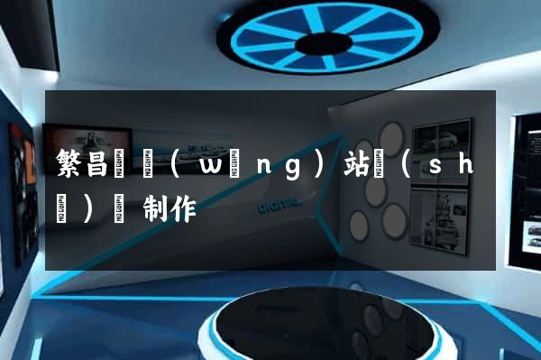 繁昌縣網(wǎng)站設(shè)計制作