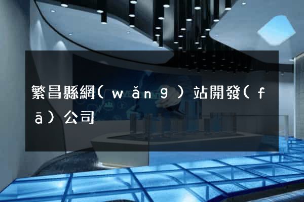 繁昌縣網(wǎng)站開發(fā)公司