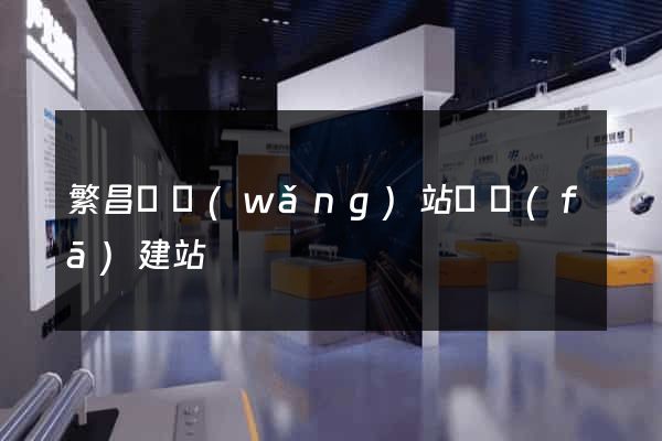 繁昌縣網(wǎng)站開發(fā)建站