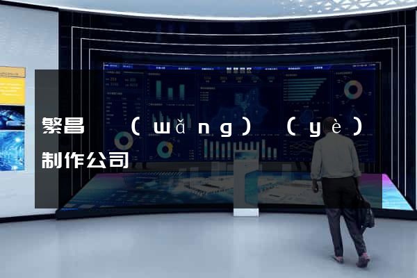 繁昌縣網(wǎng)頁(yè)制作公司