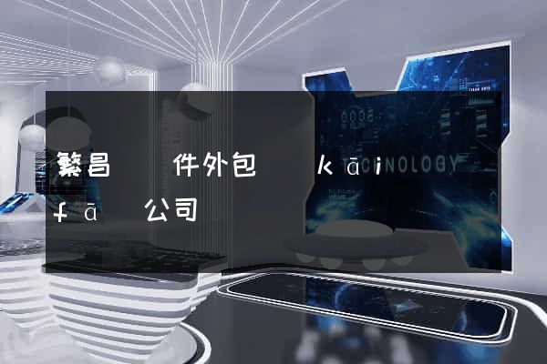 繁昌縣軟件外包開(kāi)發(fā)公司