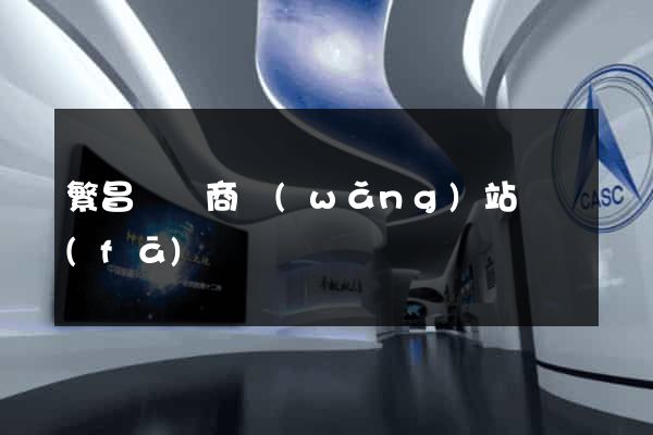 繁昌縣電商網(wǎng)站開發(fā)