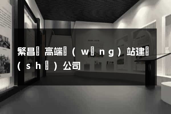 繁昌縣高端網(wǎng)站建設(shè)公司