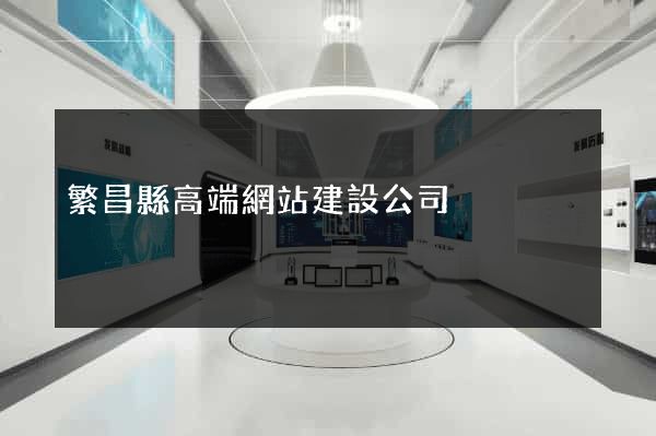 繁昌縣高端網站建設公司