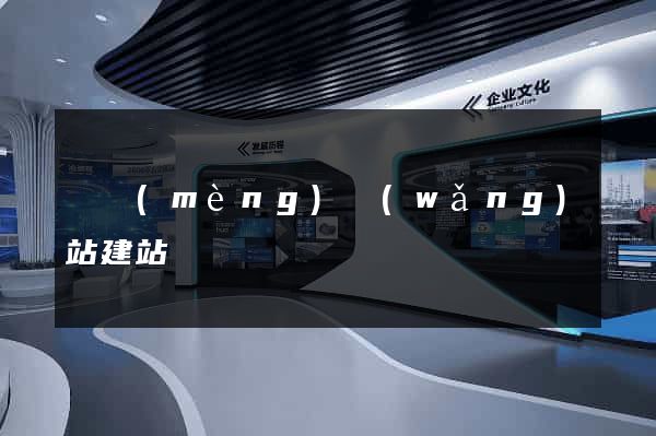織夢(mèng)網(wǎng)站建站