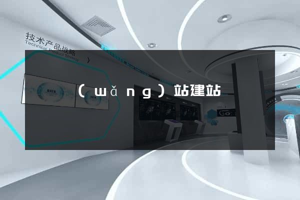 織夢網(wǎng)站建站