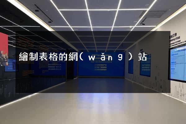 繪制表格的網(wǎng)站