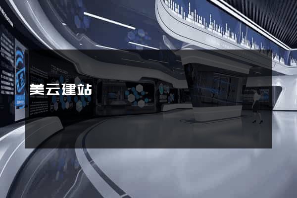 美云建站