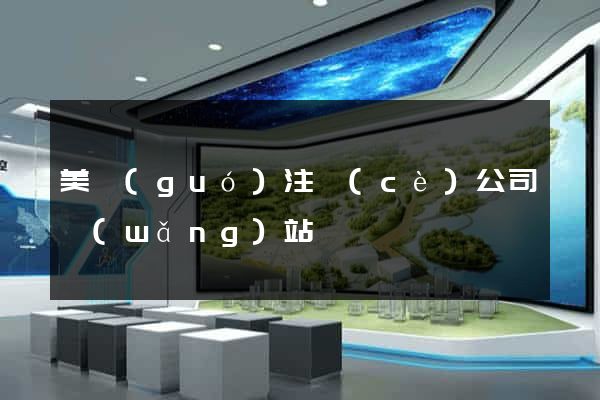 美國(guó)注冊(cè)公司網(wǎng)站