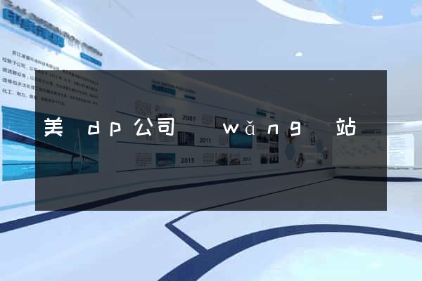 美國dp公司網(wǎng)站