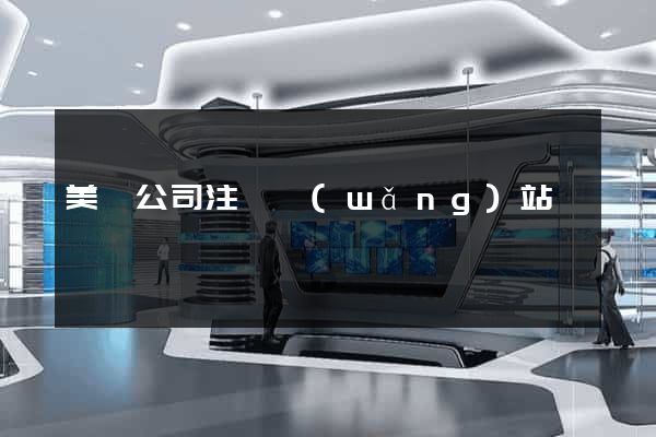 美國公司注冊網(wǎng)站
