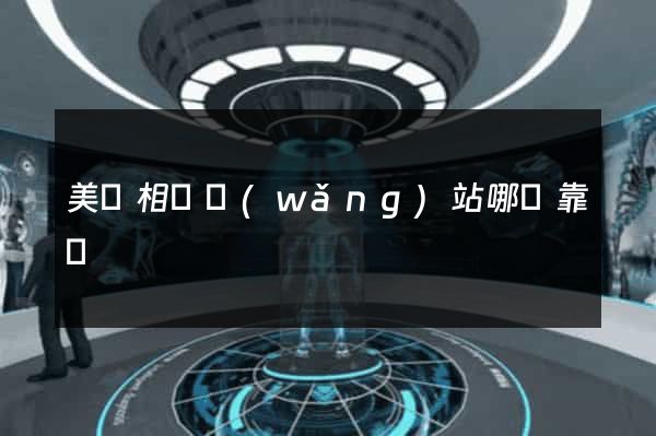 美國相親網(wǎng)站哪個靠譜