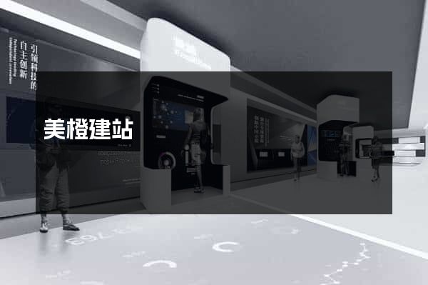 美橙建站