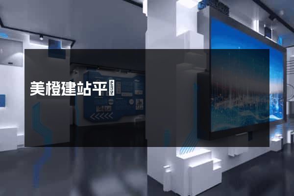 美橙建站平臺