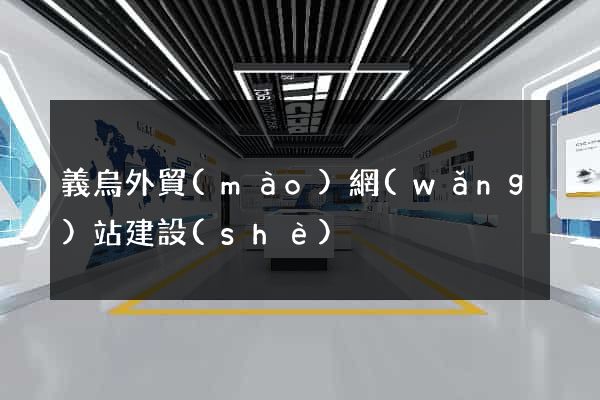 義烏外貿(mào)網(wǎng)站建設(shè)