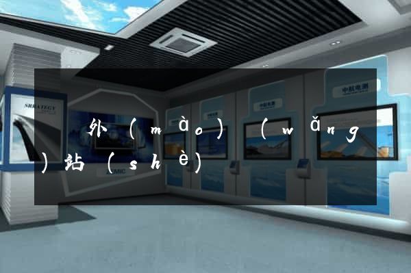 義烏外貿(mào)網(wǎng)站設(shè)計