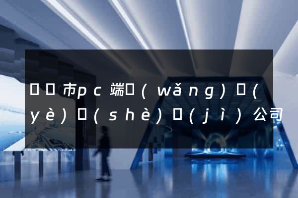 義烏市pc端網(wǎng)頁(yè)設(shè)計(jì)公司
