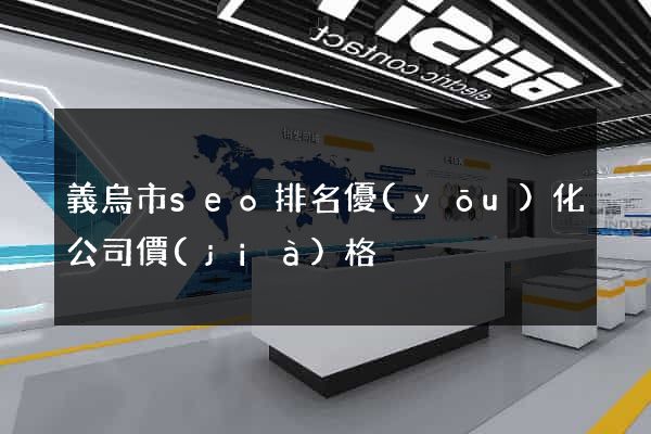 義烏市seo排名優(yōu)化公司價(jià)格