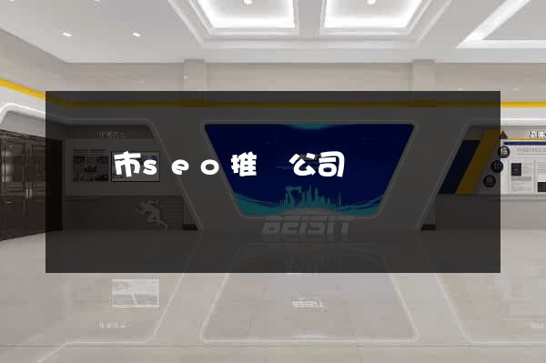 義烏市seo推廣公司