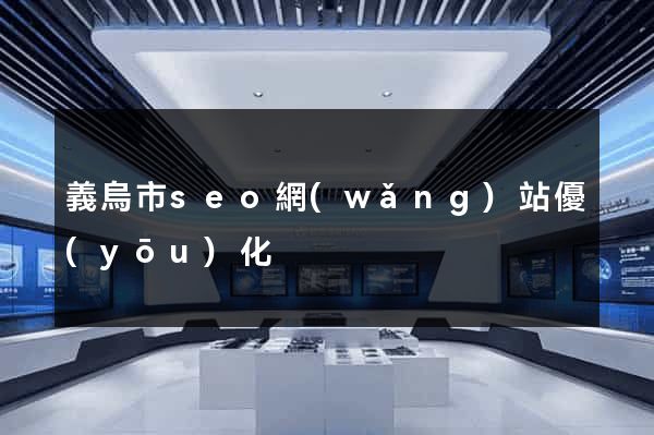 義烏市seo網(wǎng)站優(yōu)化