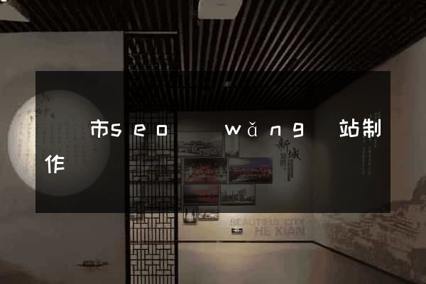 義烏市seo網(wǎng)站制作