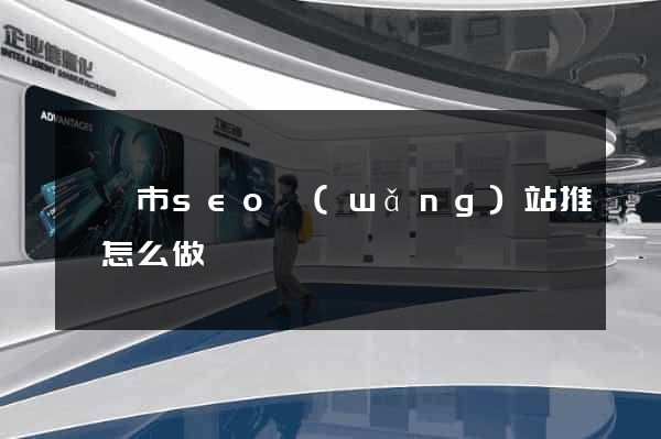 義烏市seo網(wǎng)站推廣怎么做