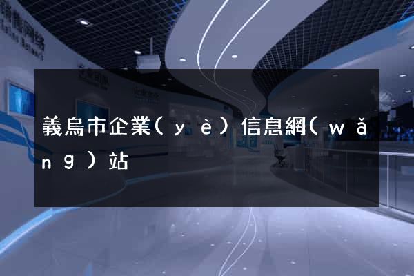 義烏市企業(yè)信息網(wǎng)站