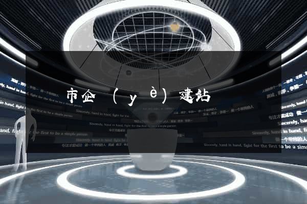 義烏市企業(yè)建站