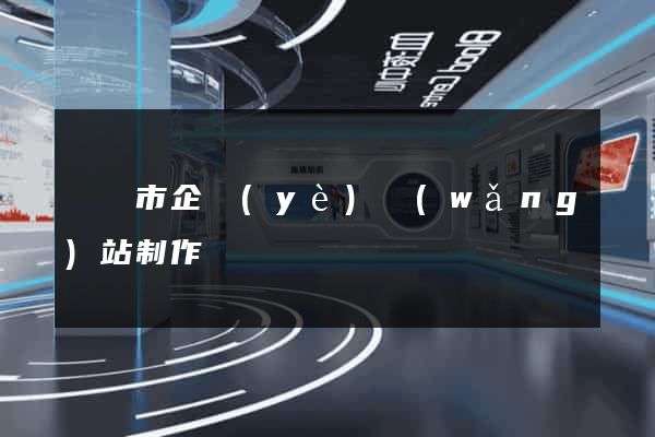 義烏市企業(yè)網(wǎng)站制作