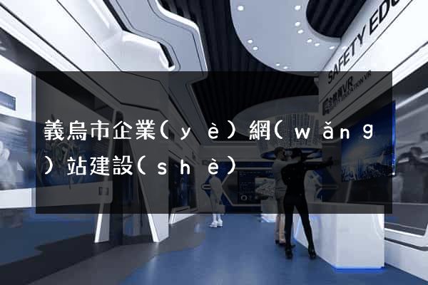 義烏市企業(yè)網(wǎng)站建設(shè)