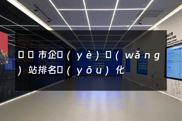 義烏市企業(yè)網(wǎng)站排名優(yōu)化
