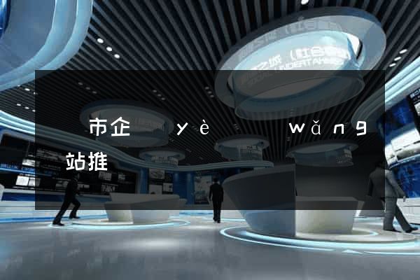 義烏市企業(yè)網(wǎng)站推廣