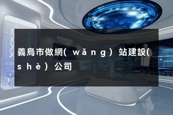 義烏市做網(wǎng)站建設(shè)公司