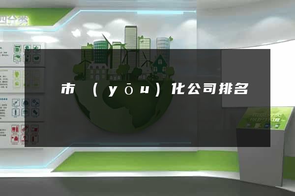 義烏市優(yōu)化公司排名