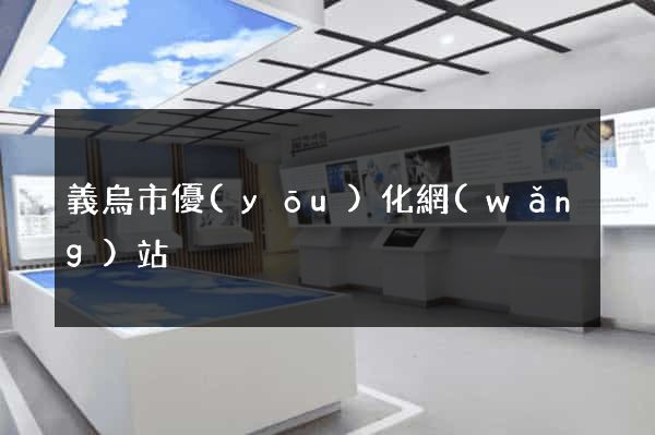 義烏市優(yōu)化網(wǎng)站