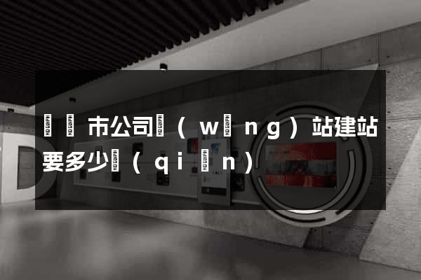 義烏市公司網(wǎng)站建站要多少錢(qián)