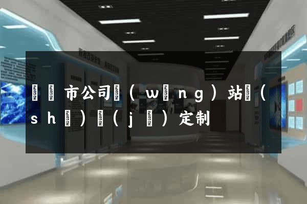 義烏市公司網(wǎng)站設(shè)計(jì)定制