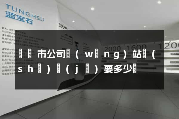 義烏市公司網(wǎng)站設(shè)計(jì)要多少錢