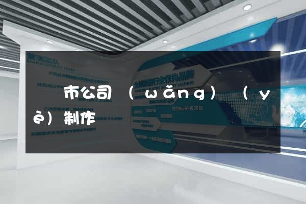 義烏市公司網(wǎng)頁(yè)制作