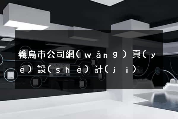 義烏市公司網(wǎng)頁(yè)設(shè)計(jì)