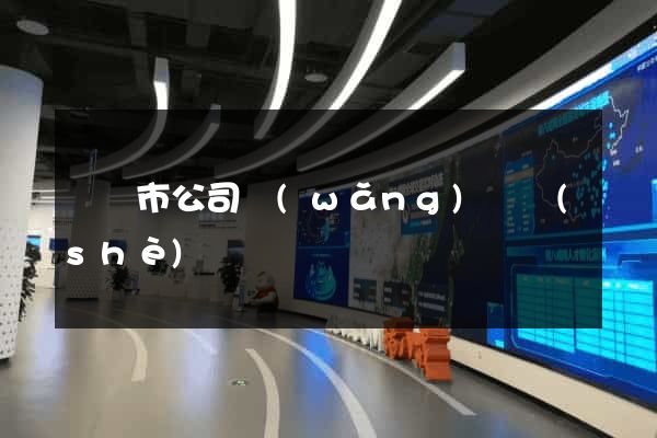 義烏市公司網(wǎng)頁設(shè)計