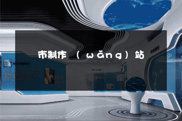 義烏市制作網(wǎng)站
