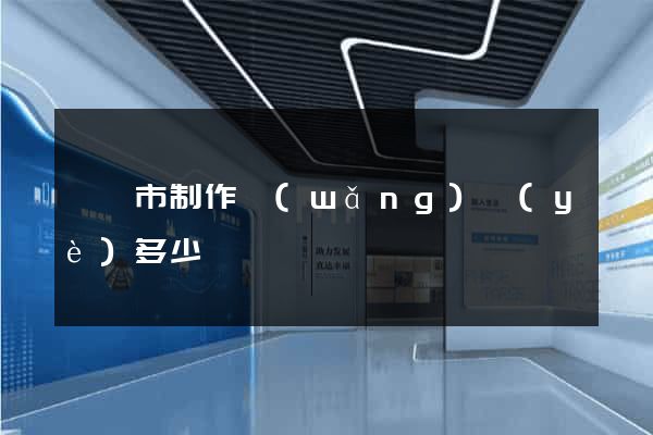義烏市制作網(wǎng)頁(yè)多少錢