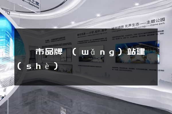 義烏市品牌網(wǎng)站建設(shè)