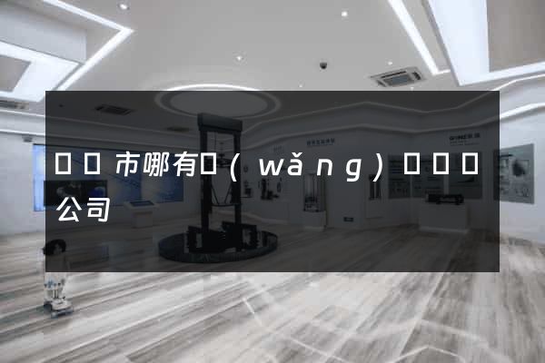義烏市哪有網(wǎng)頁設計公司