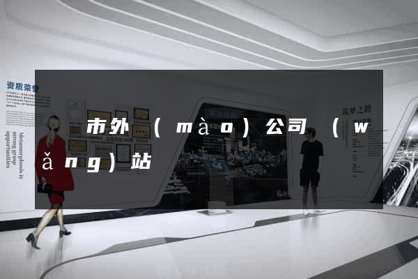 義烏市外貿(mào)公司網(wǎng)站