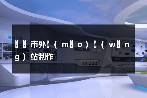 義烏市外貿(mào)網(wǎng)站制作