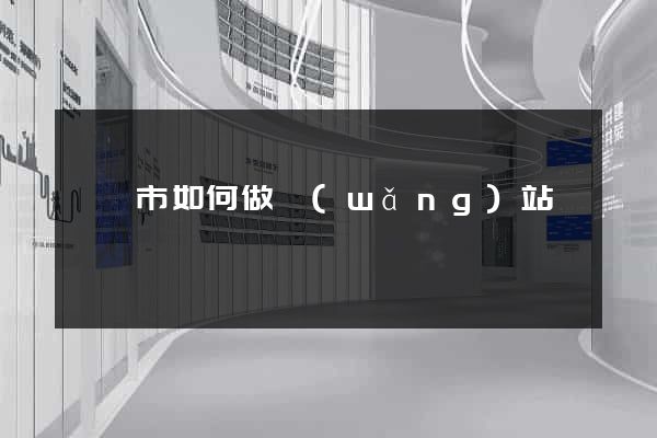 義烏市如何做網(wǎng)站