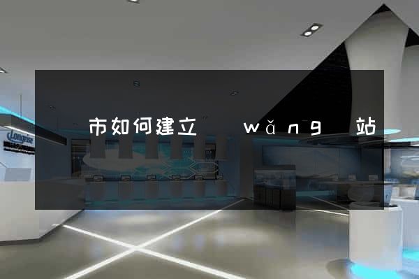 義烏市如何建立網(wǎng)站